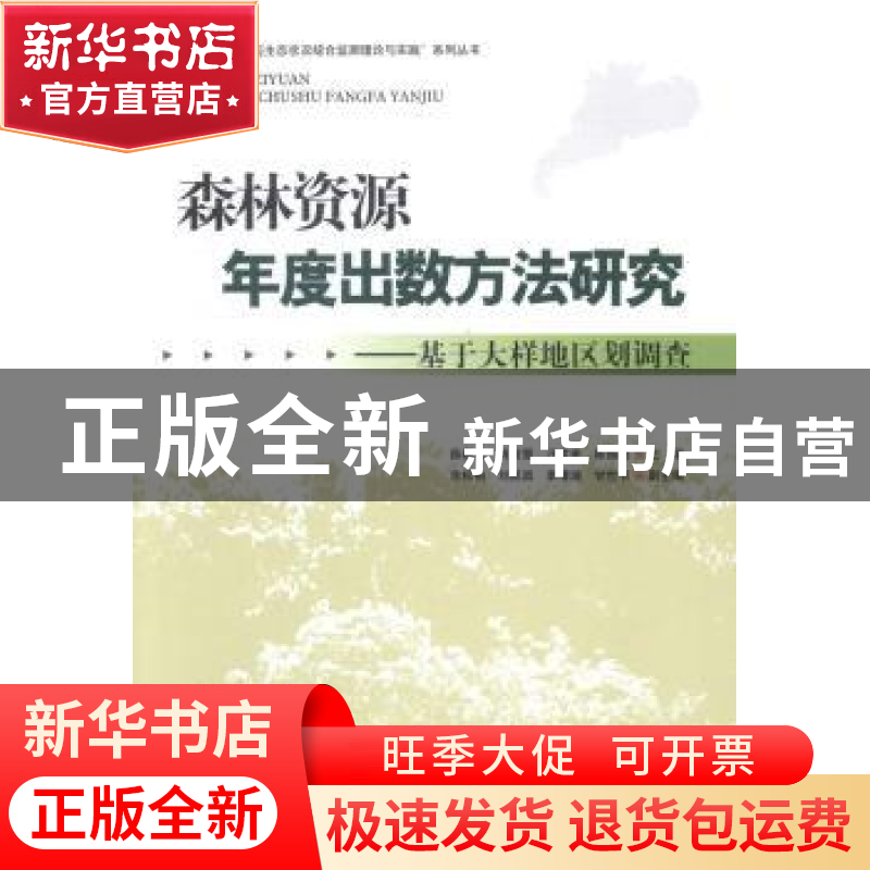 正版 森林资源年度出数方法研究:基于大样地区划调查 薛春泉【等】