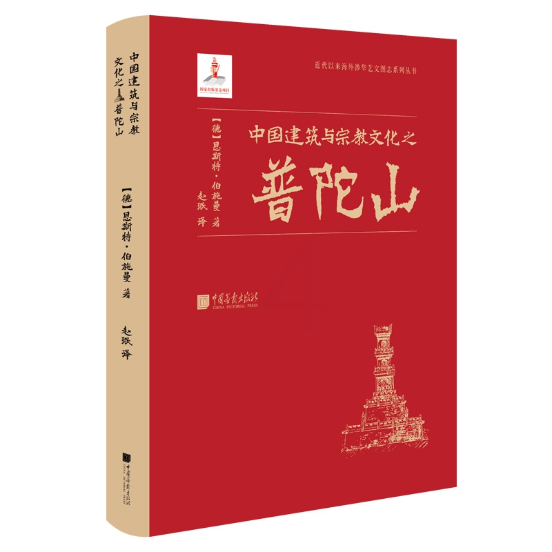 [正版图书]中国建筑与宗教文化之普陀山 近代以来海外涉华艺文图志系列丛书 建筑艺术与文化书籍 中国画报出版社高清大图