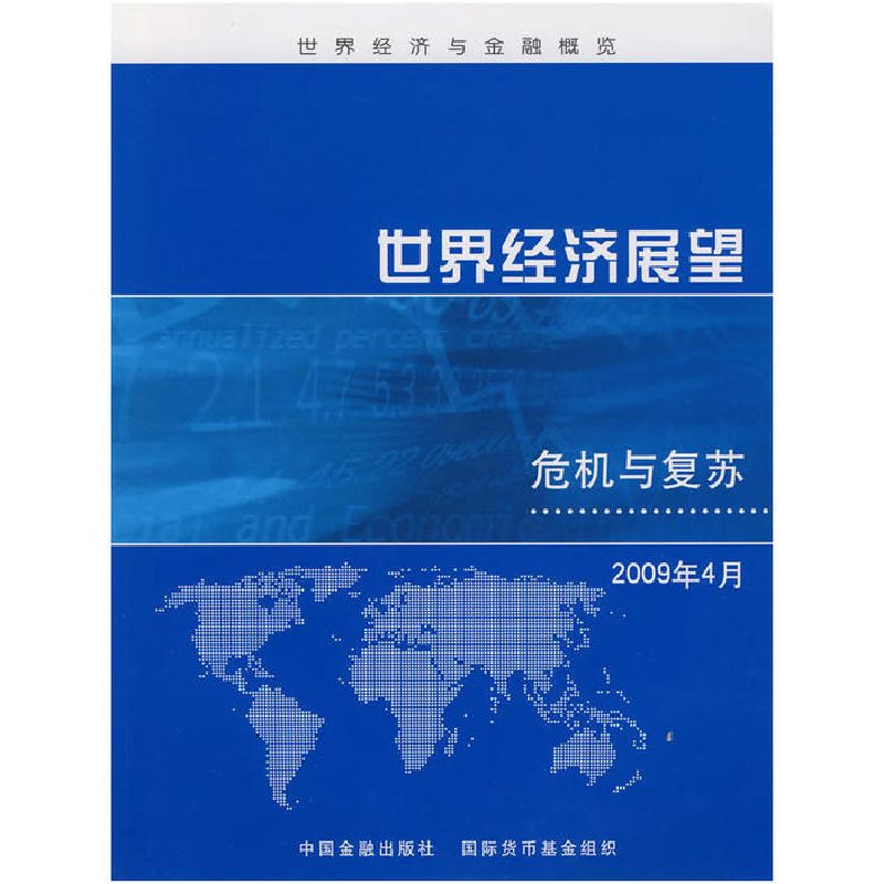 正版新书]世界经济展望——危机与复苏2009年4月国际货币基金组高清大图