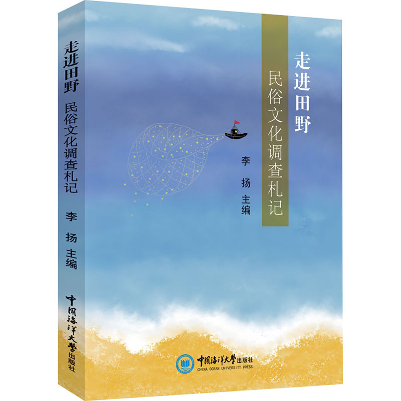 正版新书】走进田野 民俗文化调查札记李扬主编9787567029613