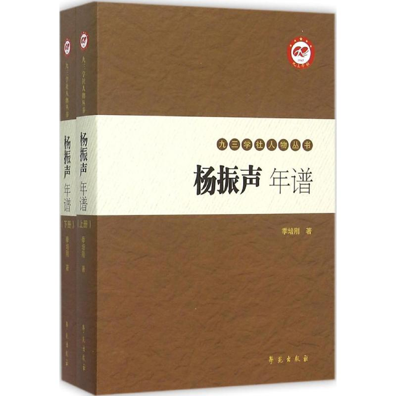 醉染图书杨振声年谱9787507748826高清大图