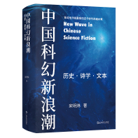 [正版]中国科幻新浪潮 历史诗学文本 宋明炜 著 华语科幻的主题理论精选其二十余篇相关论文及随笔打造中国科幻的学术 上海