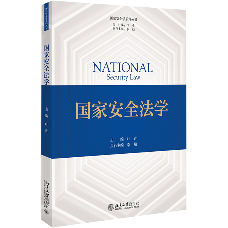 [M]国家安全法学-9787301335420高清大图