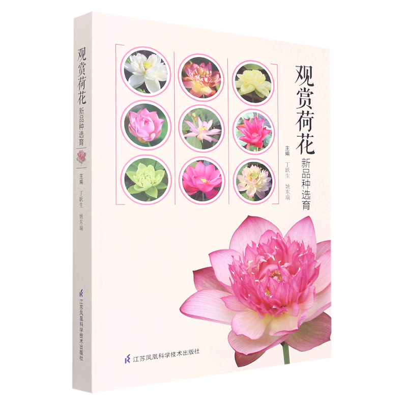 [正版]书店观赏荷花新品种选育(精) 生活 养花书籍 花鸟鱼虫宠物类书籍 浙江书店 书籍保证高清大图