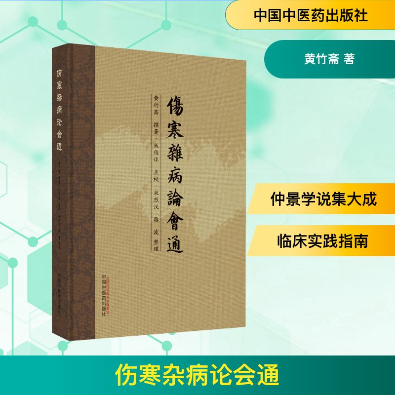 [M]伤寒杂病论会通-9787513278270高清大图