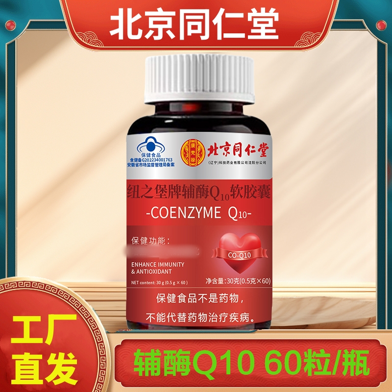 北京同仁堂辅酶Q10 60粒抗氧化增强疫力q10软胶囊蓝帽子官方旗舰店