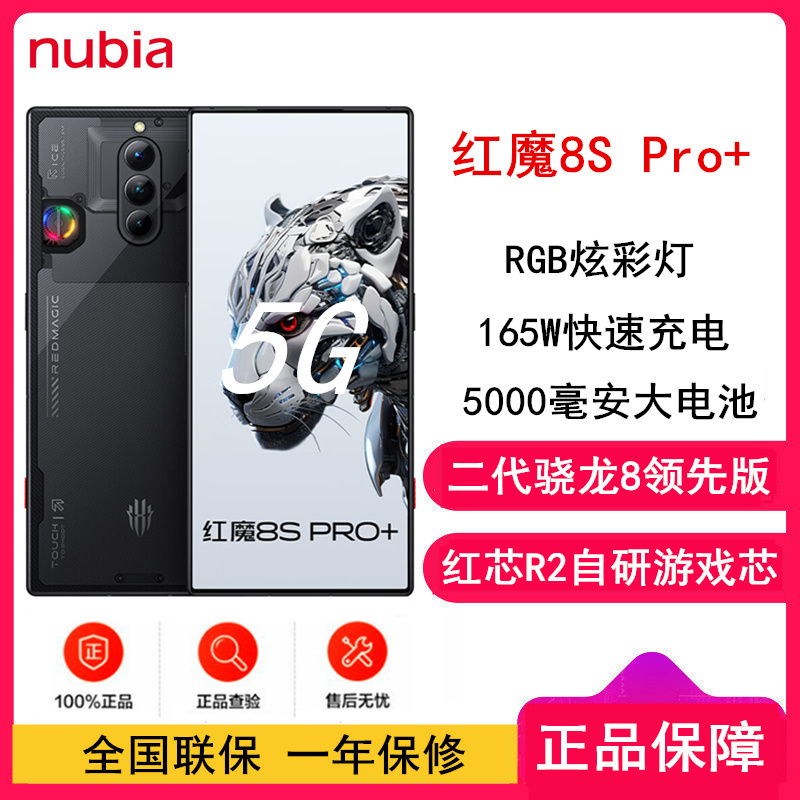 [全新]红魔8S Pro+ 16GB+1TB 氘锋透明 第2代骁龙8领先版 165W快充 5000毫安大电池 120HZ高刷屏 拍照游戏5G手机 红魔8