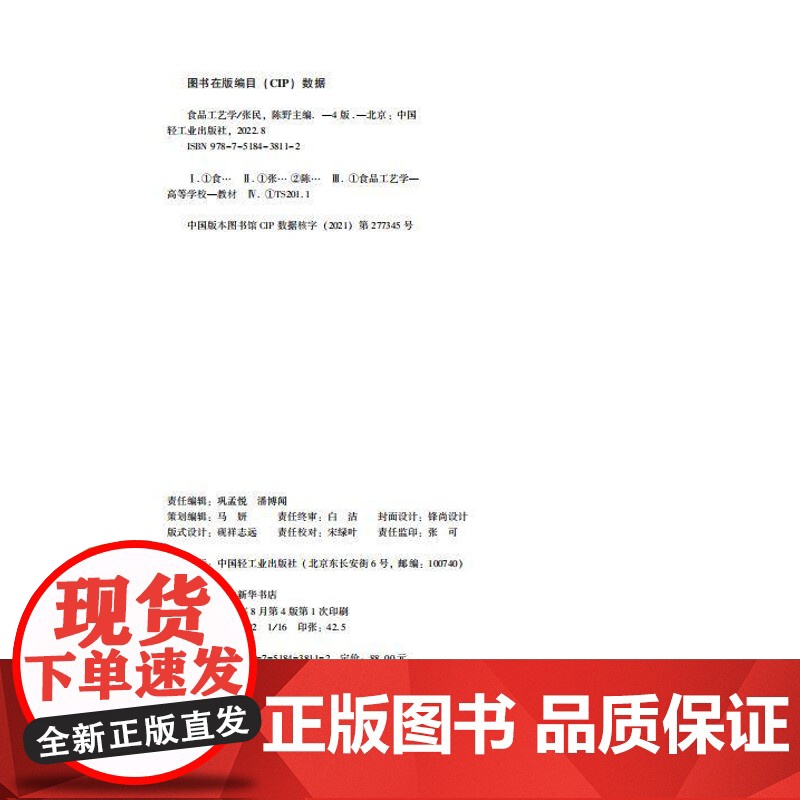 教材.食品工艺学第四版中国轻工业十三五规划教材/国家级精品资源共享课程配套教材张民陈野主编出版年份2022年最新印刷20高清大图
