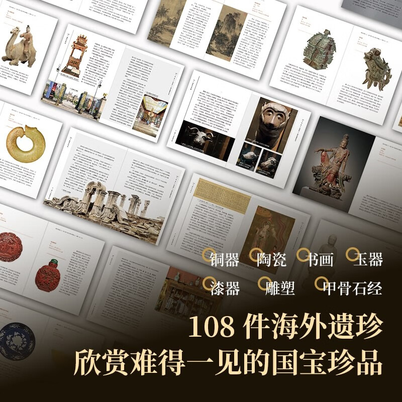 [正版]离家的国宝 中国海外文物寻踪与鉴赏 陈文平 安夙著 10个历史大事件 108件海外遗珍 寻踪鉴赏中国海外国宝高清大图