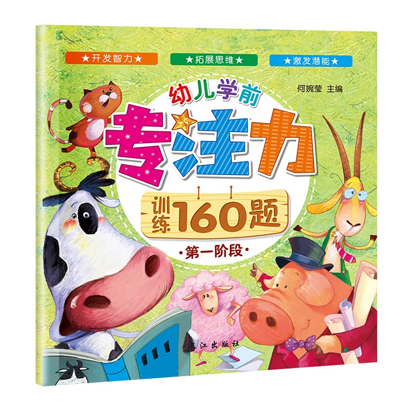 [醉染正版]幼儿学前专注力训练160题套装 全4册逻辑思维注意力2-4-7岁儿童大迷宫3-6-8周岁图书左右全脑潜能开发高清大图