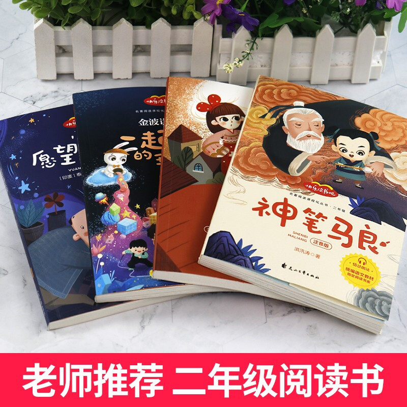 [4册]二年级下册 [正版]神笔马良二年级下册快乐读书吧阅读 阅读课外书彩图版七色花愿望的实现大头儿子小头爸爸一起长大的高清大图