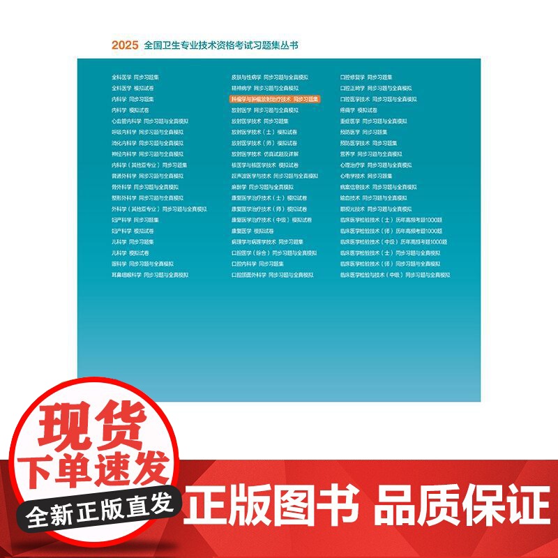 人卫版2025肿瘤学肿瘤放射治疗技术同步习题集中级肿瘤内科341肿瘤外科342放射治疗学343放射治疗技术388卫生技术高清大图