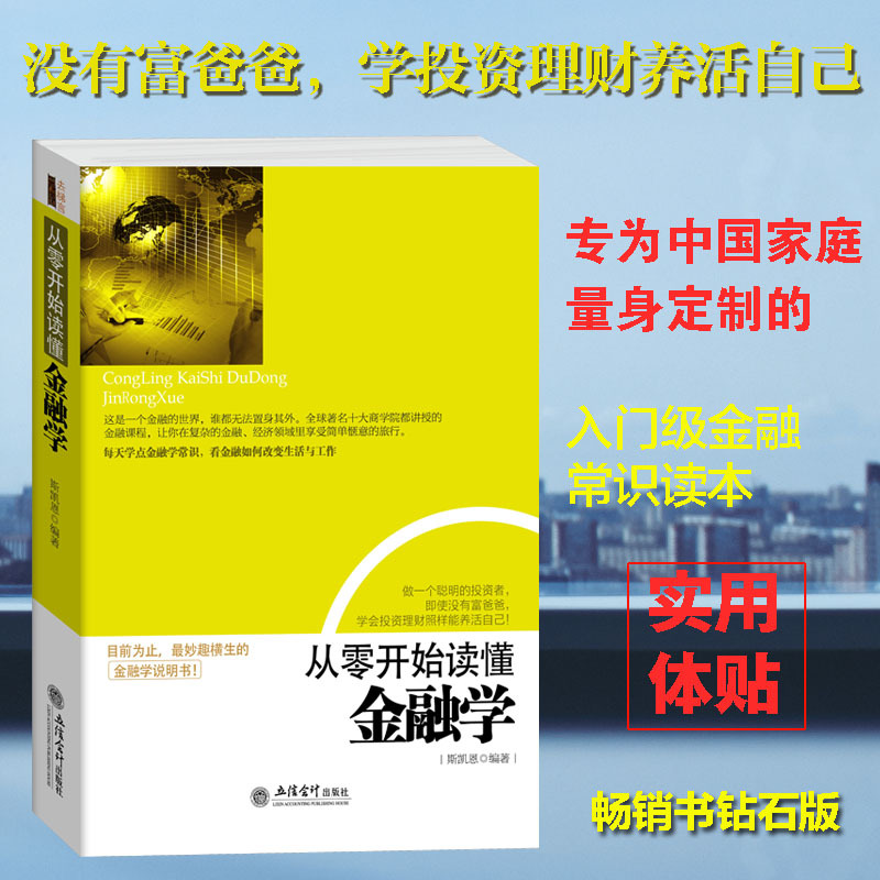 [正版]金融入门基础书籍 从零开始读懂金融学 去梯言 金融投资理财书籍 经济大趋势 货币战争期货基金股票**金融基础学经