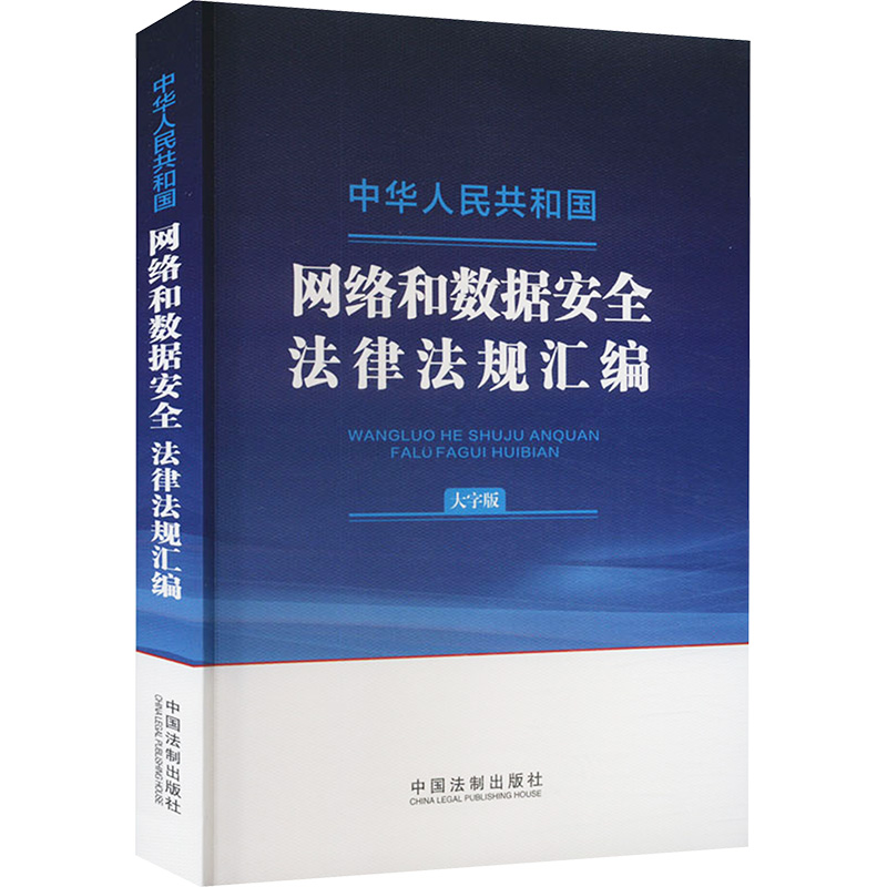 【M】中华人民共和国网络和数据安全法律法规汇编 大字版-9787521644210