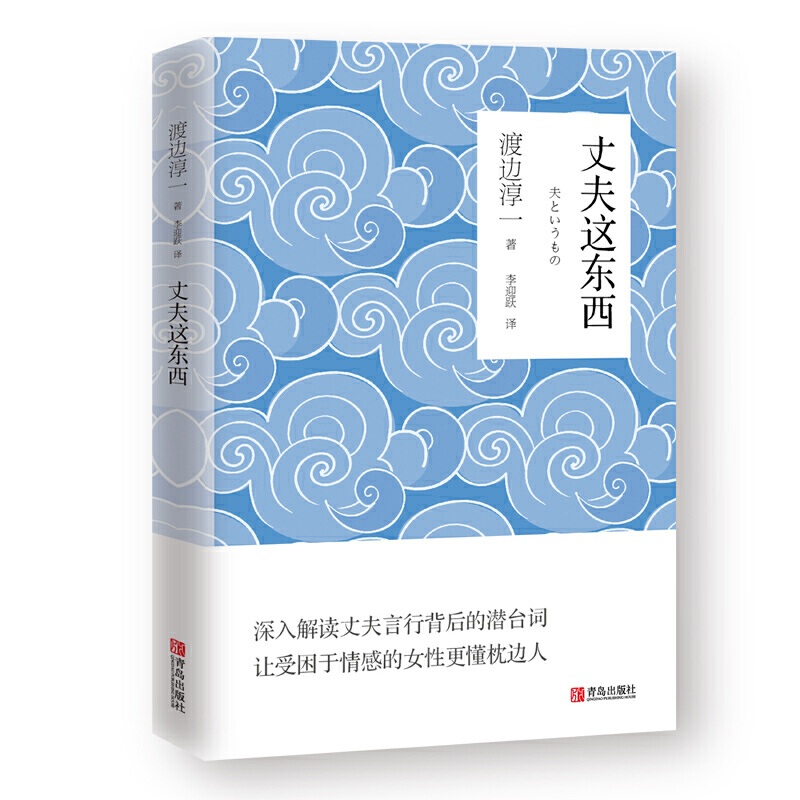 [正版]丈夫这东西 男人这东西 女人这东西作者 渡边淳一的书 婚姻情感恋爱书籍 了解男人的书 女人心理两性心理学书籍 男高清大图