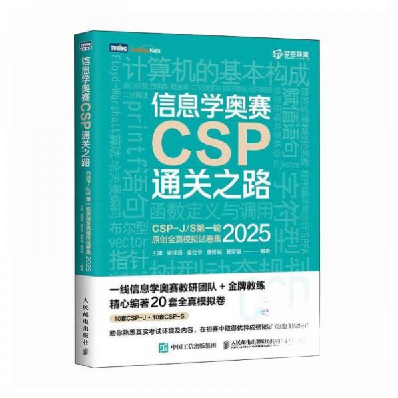 正版新书]信息学奥赛CSP通关之路CSP-J/S第一轮原创全真模拟试卷高清大图