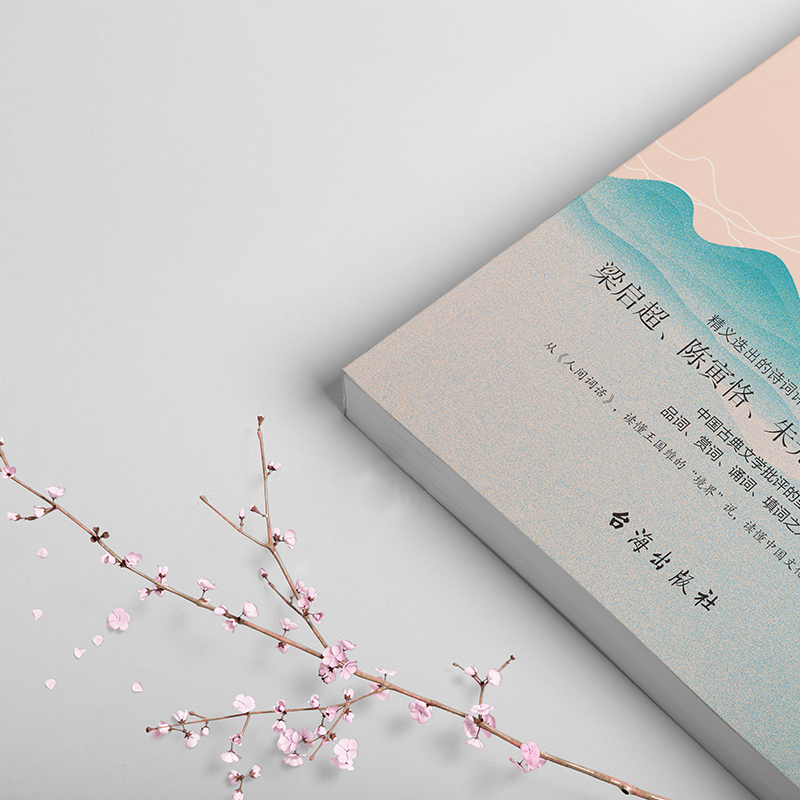 [正版]人间词话 国学大师王国维126则手稿全收录 集原文 译注 赏析于一体 中国古典文学批评的里程碑高清大图