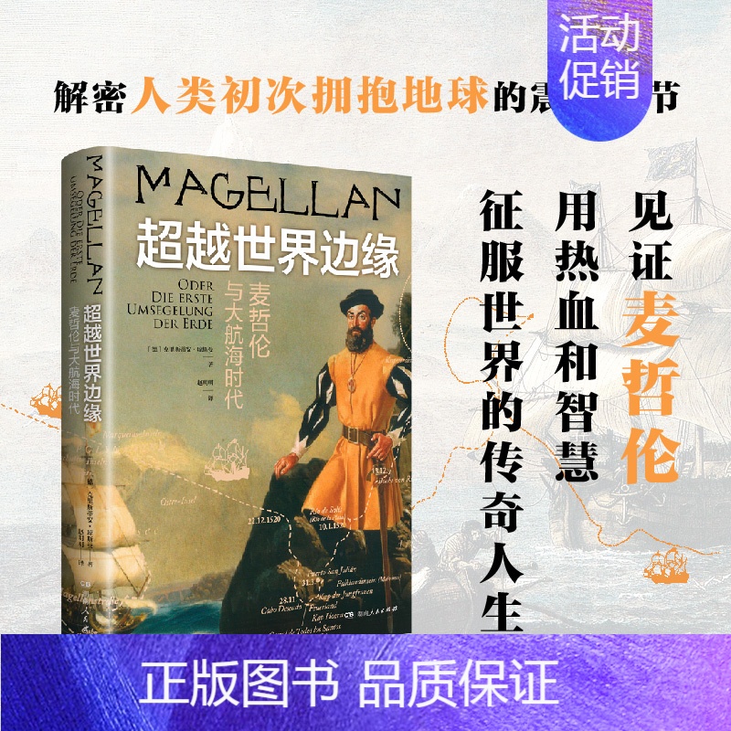 【正版】新书 超越世界边缘:麦哲伦与大航海时代9787556131396湖南人民出版社