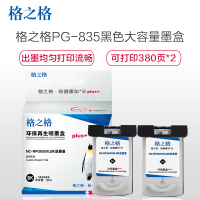 格之格PG-835黑色大容量墨盒双支装NC-RPG835XLBK显墨量适用佳能IP1188 PG835 CL836
