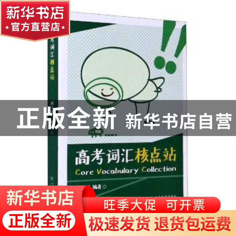 正版 高考词汇核点站 顾文渊编著 云南大学出版社 9787548237600高清大图