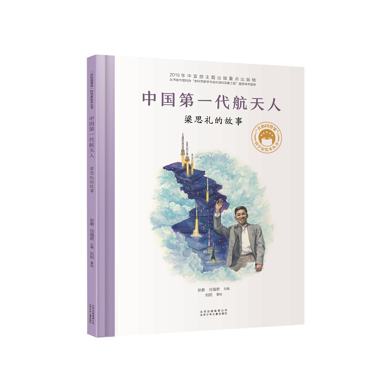 醉染图书代航天人 梁思礼的故事9787530157855高清大图