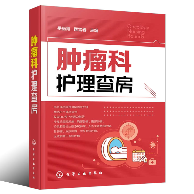 肿瘤科护理查房 [正版]肿瘤科护理查房 丘丽青 化学工业出版社 肿瘤科临床护理查房实践知识逻辑思维原理护理措施技能操作应高清大图