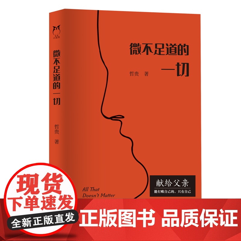微不足道的一切 哲贵,作家 主要作品有《金属心》《责任人》《住酒店的人》 浙江文艺出版社高清大图