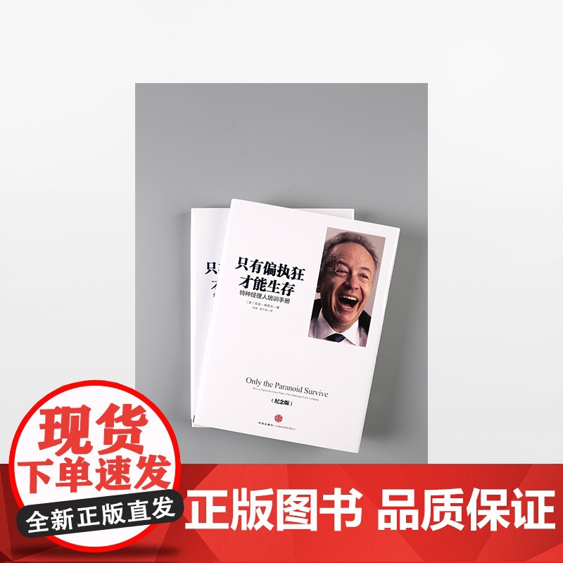 只有偏执狂才能生存(特种经理人培训手册纪念版)(精)高清大图