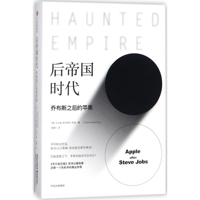 正版新书]后帝国时代:乔布斯之后的苹果尤卡瑞·依瓦塔尼·凯恩97