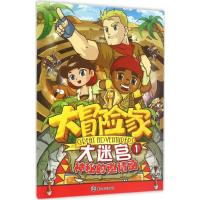 大冒险家大迷宫 南京漫尚 编 少儿 文轩网