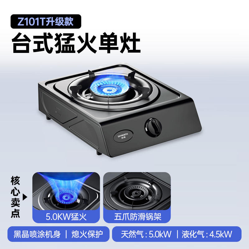 创维 Z101T液化气灶单眼灶具[不提供安装]4.5kW猛火台式液化气单眼灶台 家用大火力炉具