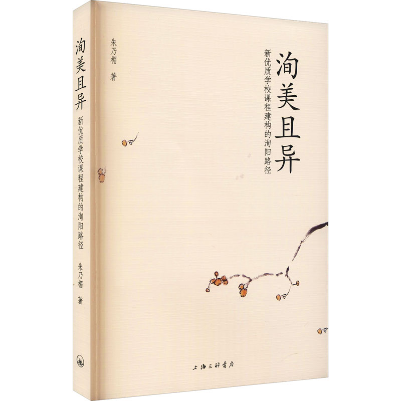 醉染图书洵美且异 新优质学校课程建构的洵阳路径9787542675644高清大图