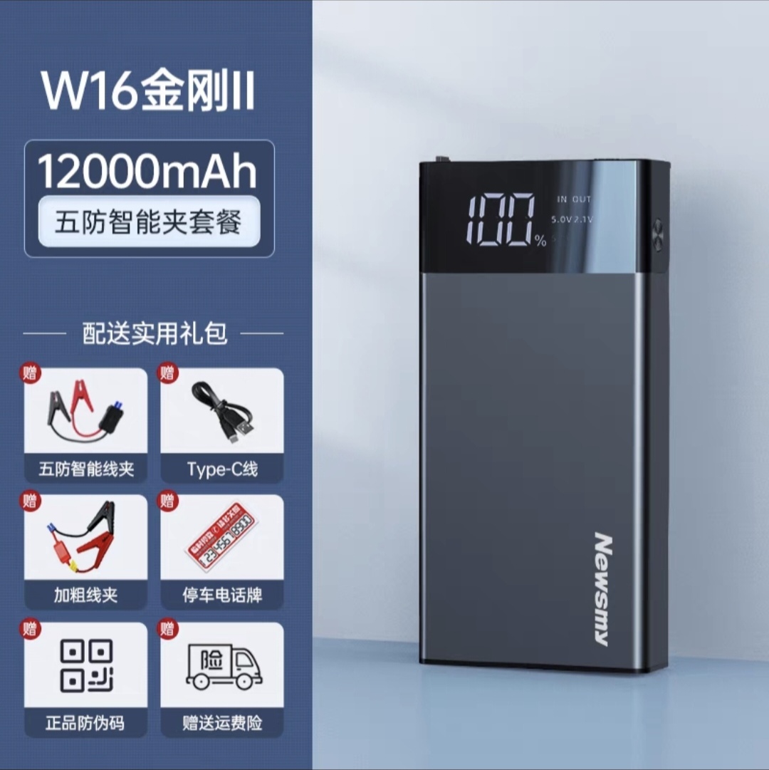【补贴10%】纽曼汽车应急启动电源12V大容量充电宝车载备用电瓶搭电打火神器 W16金刚2+五防智能夹【防止接反】