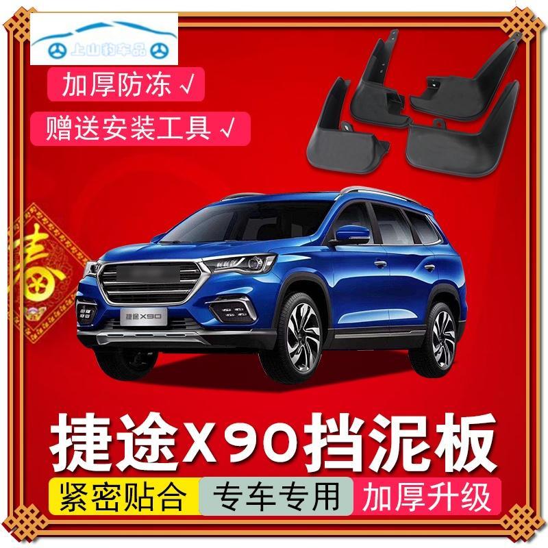 奇瑞捷途X90挡泥板原装原厂专用19款捷途X90前后轮汽车软胶档泥皮