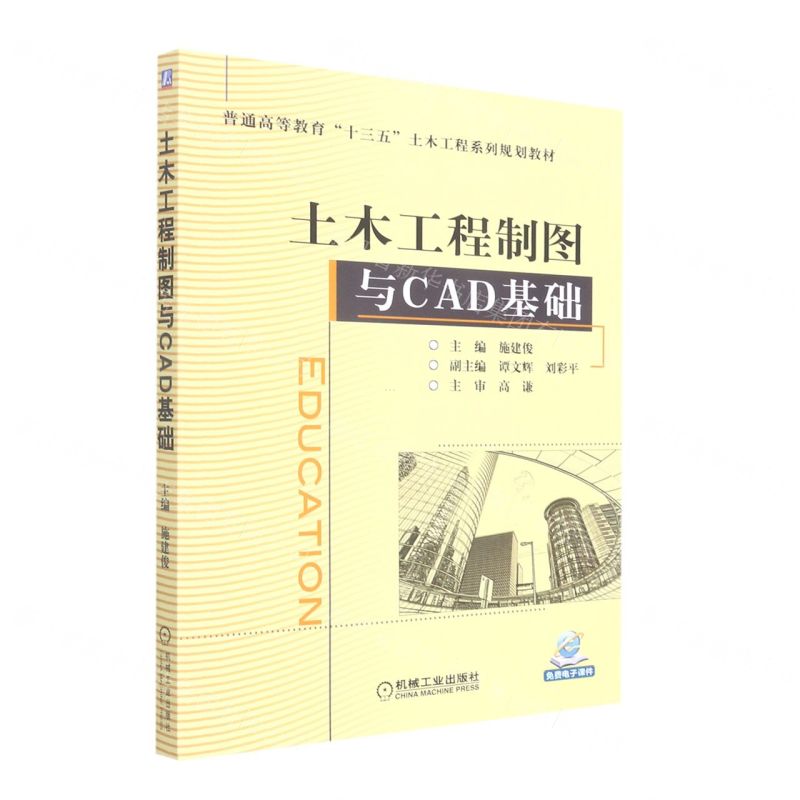 [N]土木工程制图与CAD基础(普通高等教育十三五土木工程系列规划教材)-9787111550105高清大图