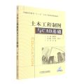 土木工程制图与CAD基础(普通高等教育十三五土木工程系列规划教材)