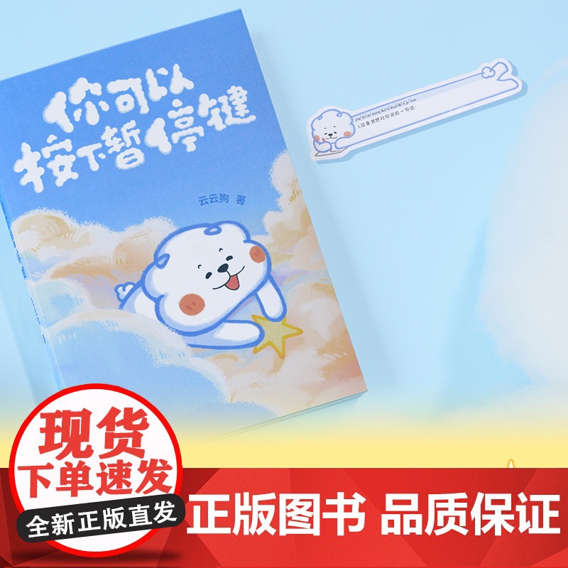 [正版]你可以按下暂停键 温暖百万读者的元气小狗 云云狗系列漫画故事集 点亮你每一个情绪低落的时刻治愈系绘本书籍正版高清大图