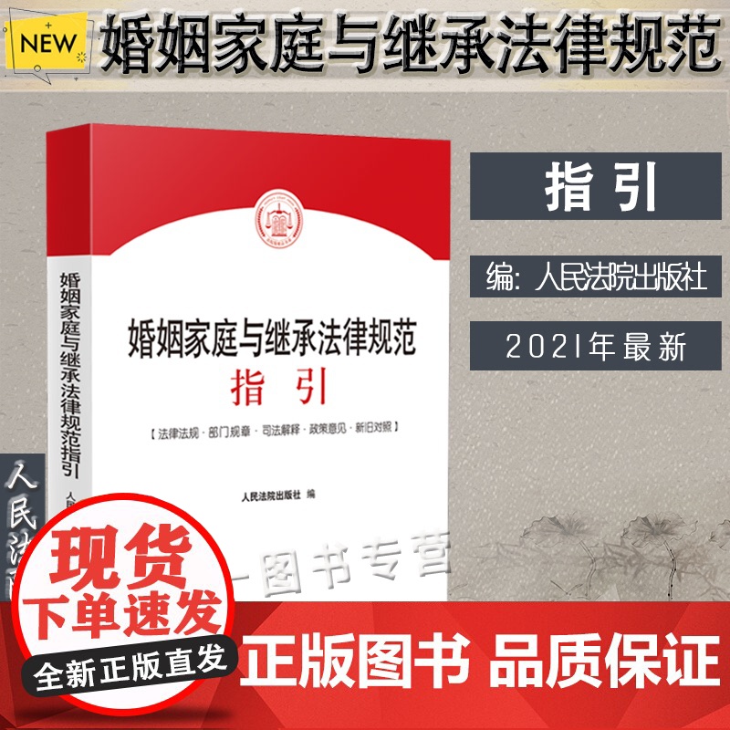 婚姻家庭与继承法律规范指引 人民法院出版社