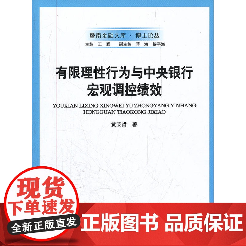 有限理性行为与中央银行宏观调控绩效高清大图