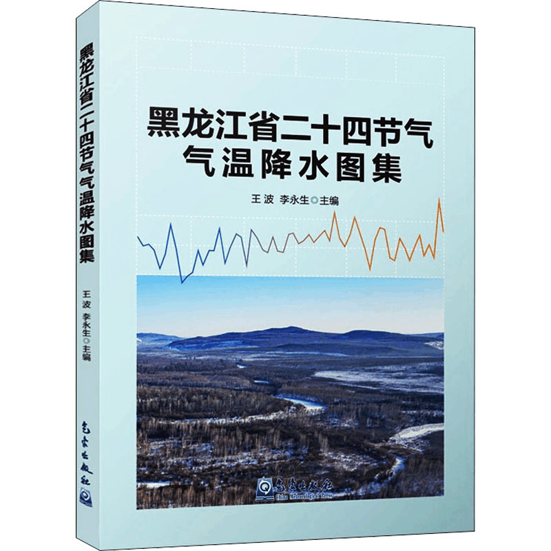 醉染图书黑龙江省二十四节气气温降水图集9787502975111图片