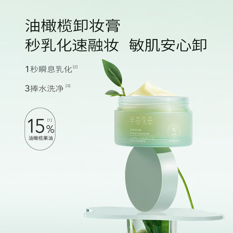 半亩花田 净澈卸妆膏100ml 深层清洁卸妆乳油三合一高清大图