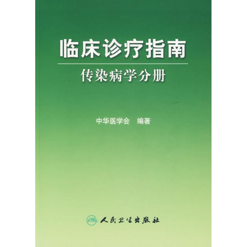 [M]传染病学分册/临床诊疗指南-9787117081269
