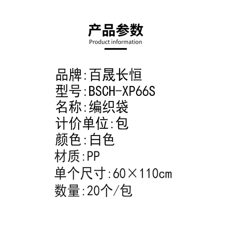 百晟长恒 BSCH-XP66S 20条装 60×110cm 编织袋 20个/包 20.00 个/包 (计价单位:包) 白高清大图