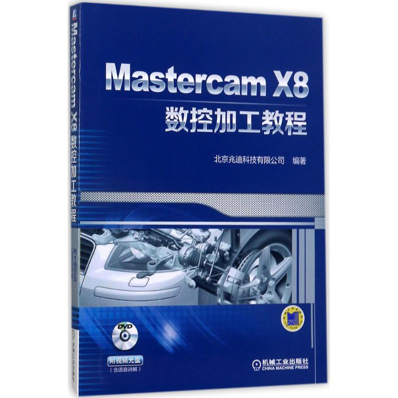 [M]Mastercam X8数控加工教程-9787111570929高清大图