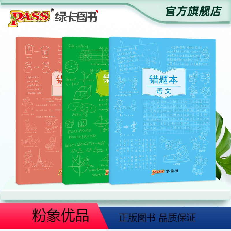 【正版】pass绿卡图书周边涂鸦错题本系列 涂鸦错题本语数英套装初中高中语数英套装错题记录本 软面抄16K 全科纠错本