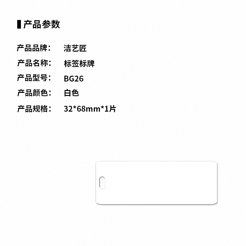 洁艺匠 BG26 标签标牌 32*68mm*1片 (计价单位:片)白色高清大图