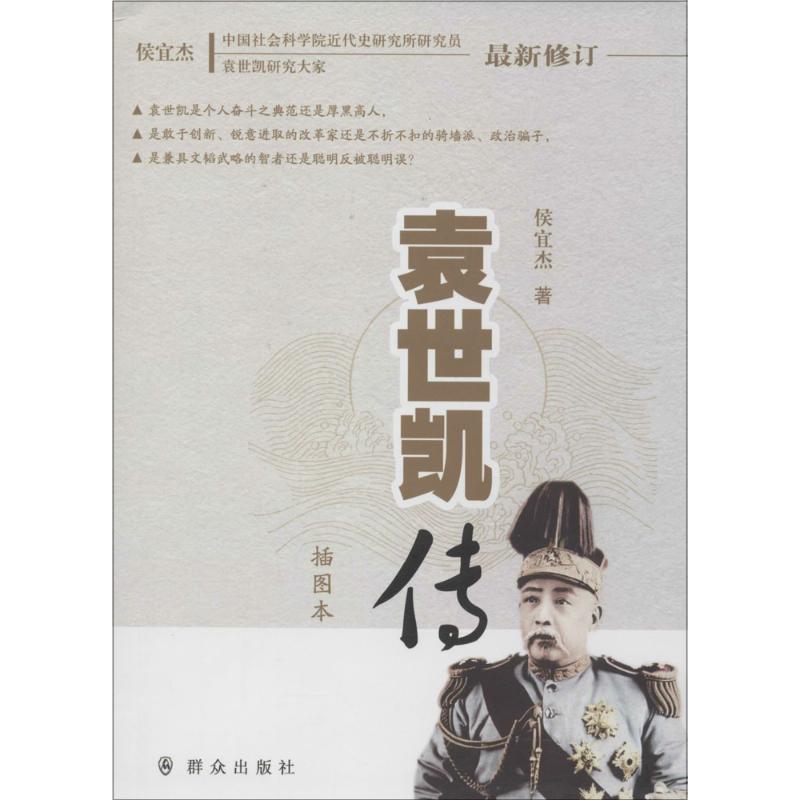 袁世凯传(插图本)