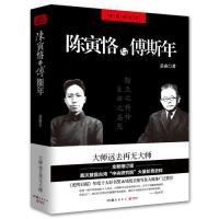 陈寅恪与傅斯年(全新修订版)