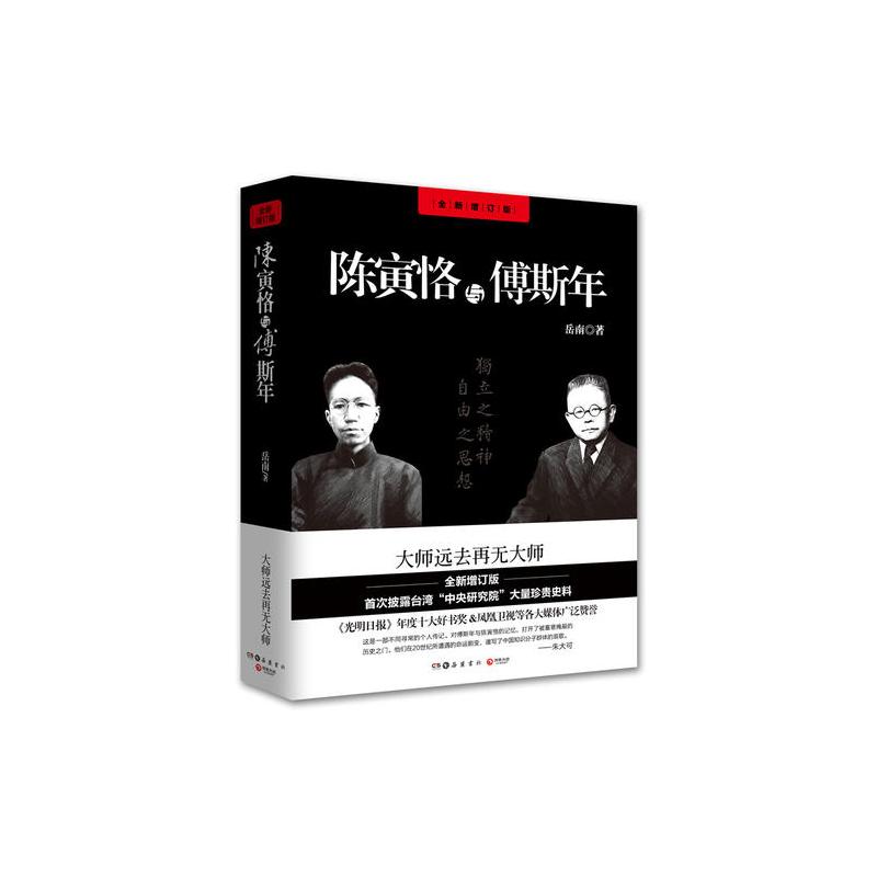 陈寅恪与傅斯年(全新修订版)