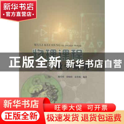 正版 物理课程与教学研究 杨玮斌,张晓娟,赵鲁梅编著 中国水利